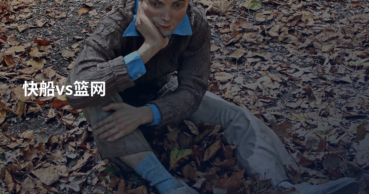 快船vs篮网