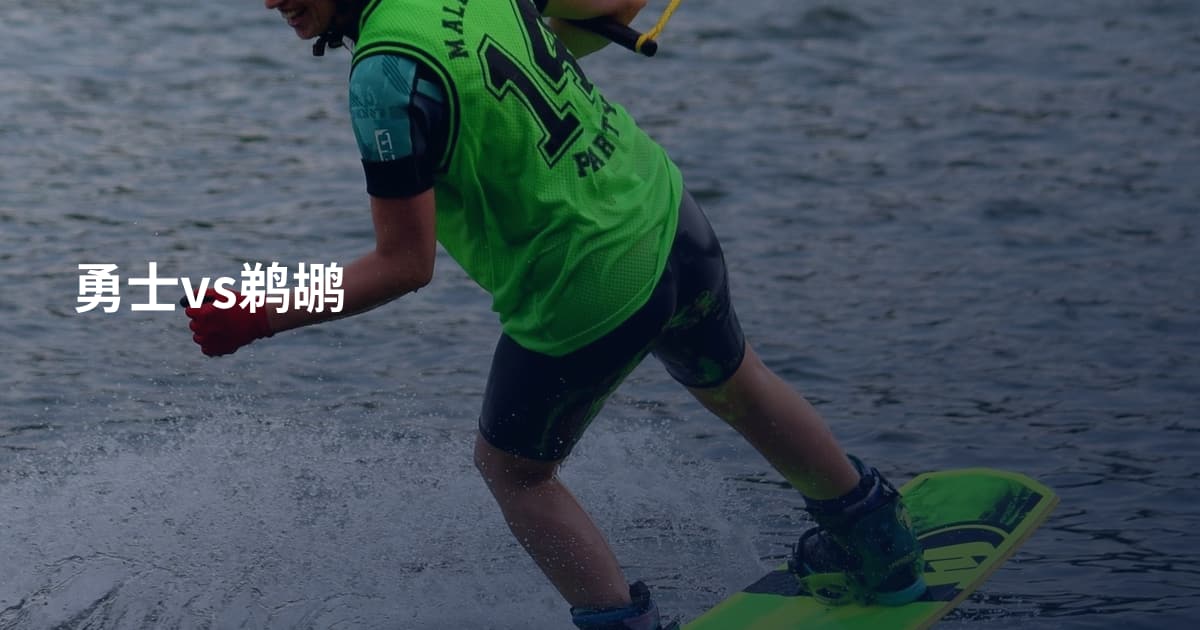 勇士vs鹈鹕