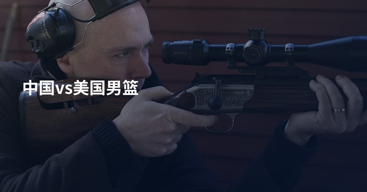 中国vs美国男篮