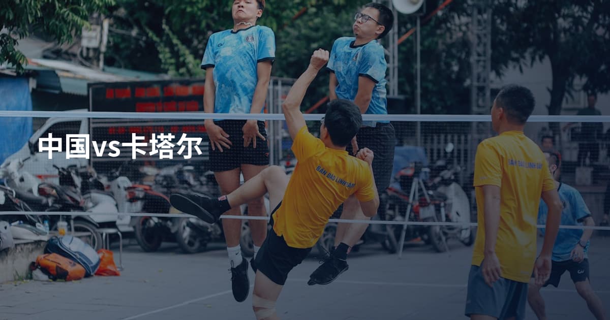 中国vs卡塔尔