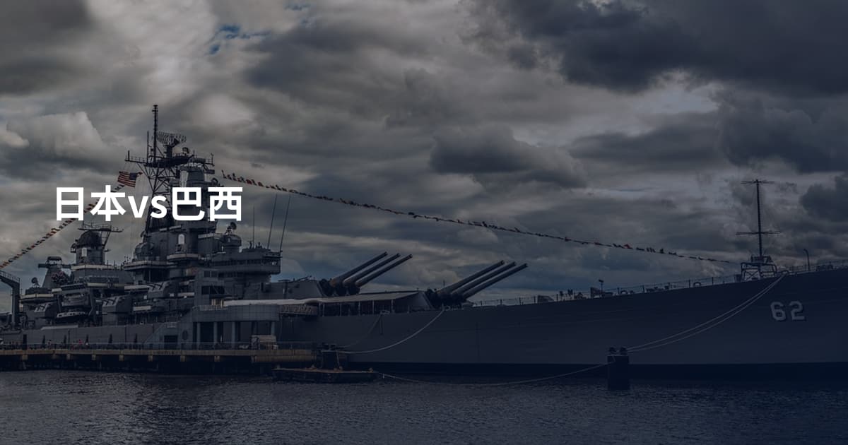 日本vs巴西