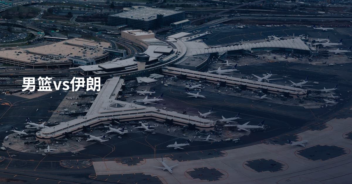 男篮vs伊朗