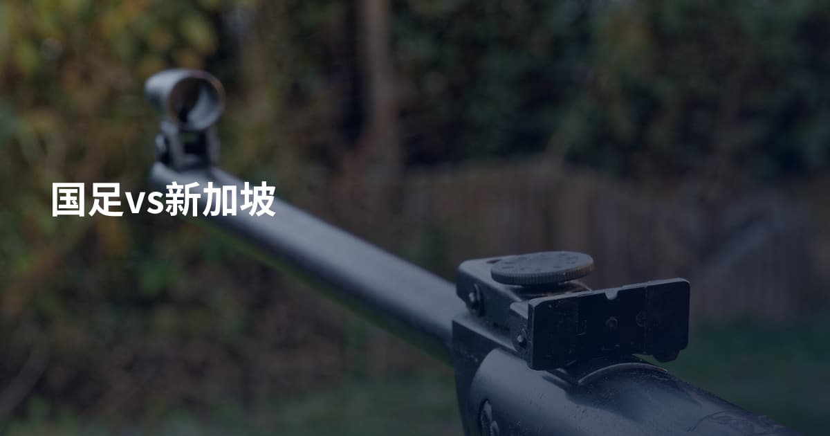 国足vs新加坡
