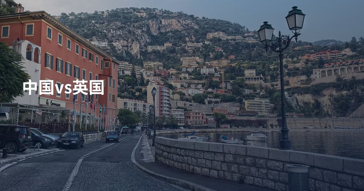 中国vs英国