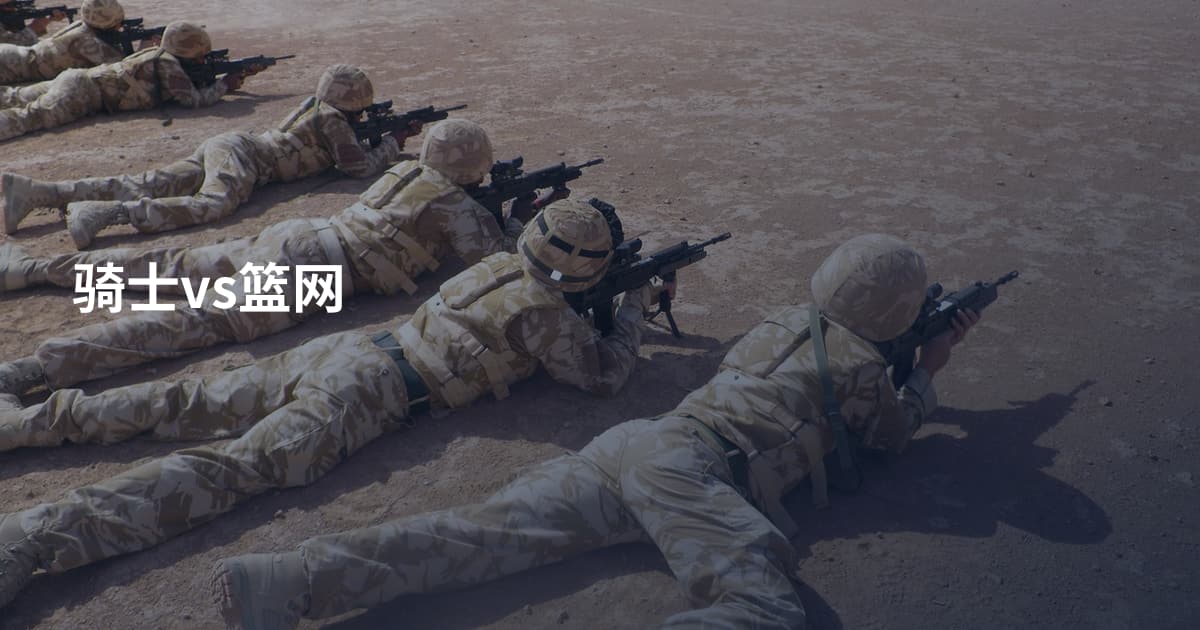 骑士vs篮网