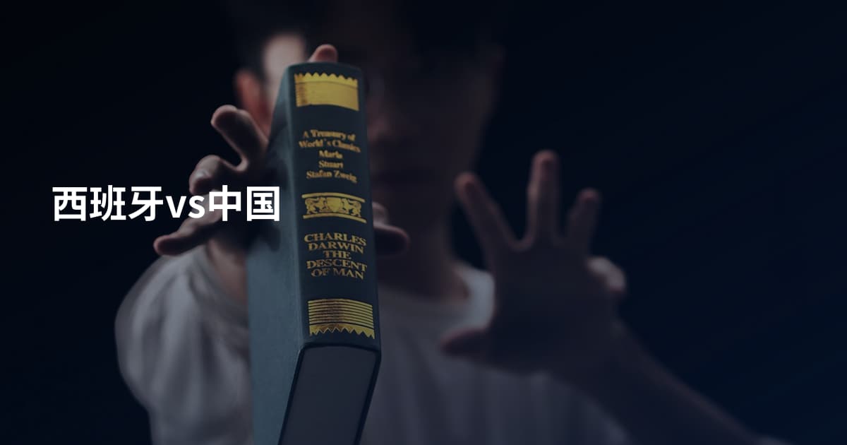 西班牙vs中国