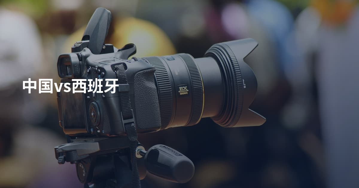 中国vs西班牙