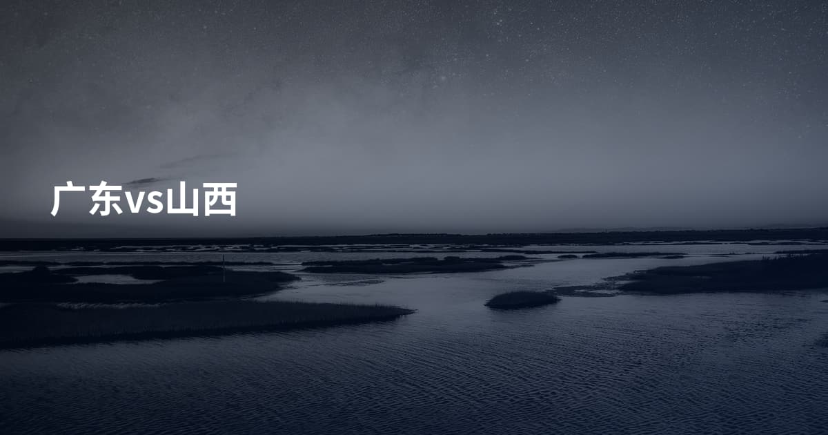 广东vs山西