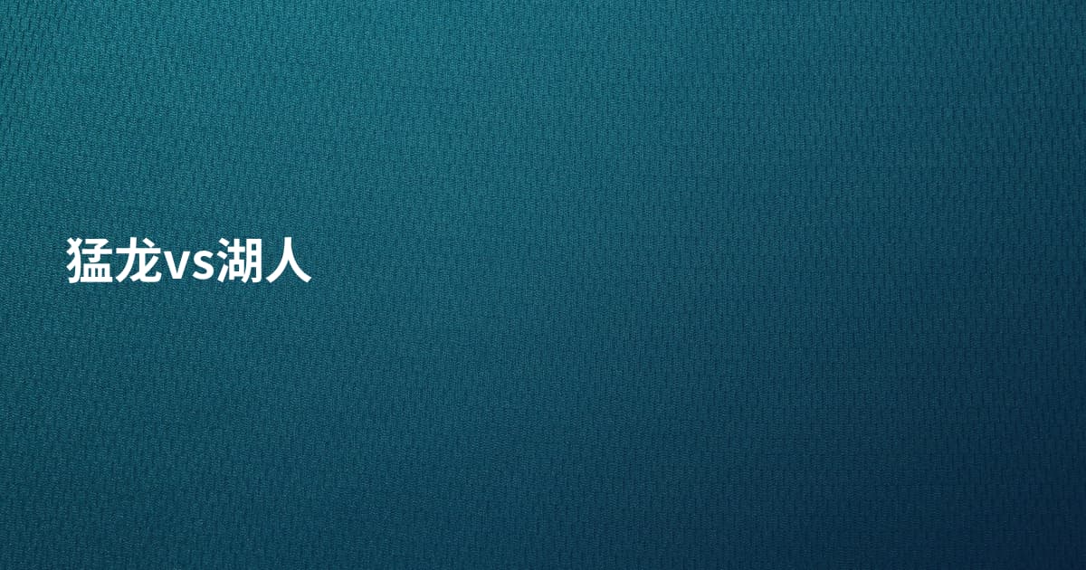 猛龙vs湖人