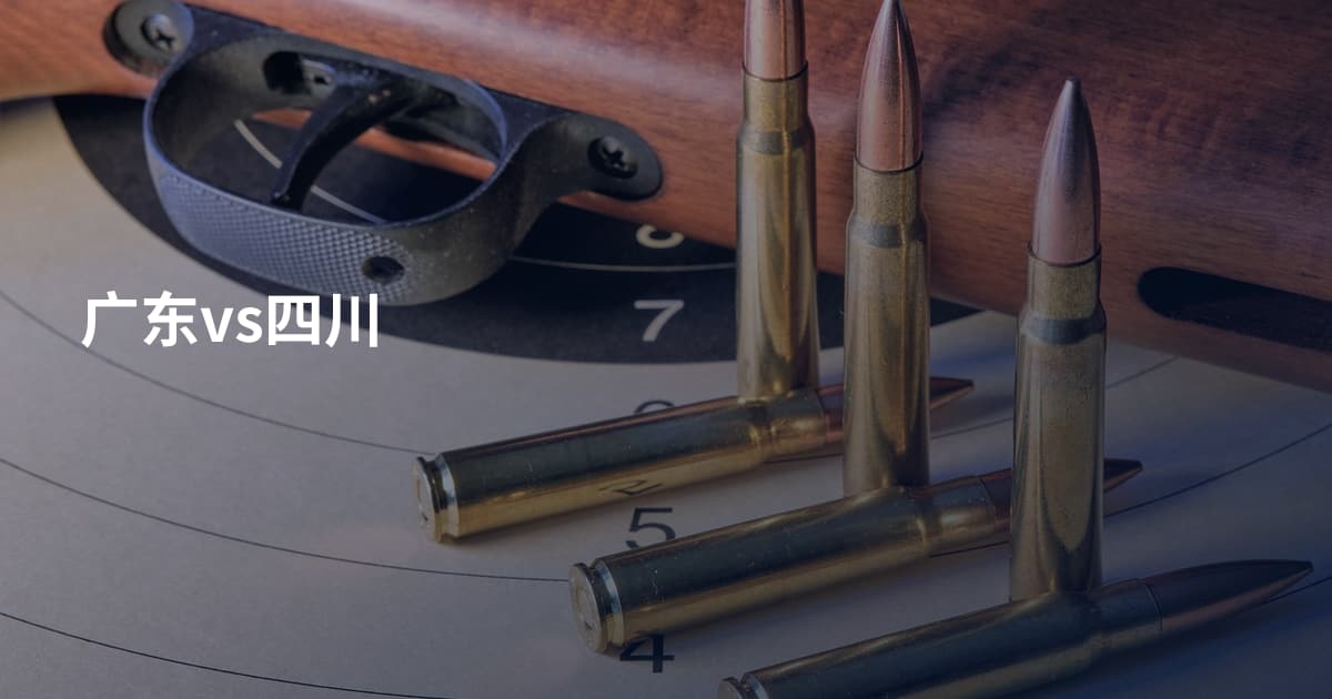 广东vs四川
