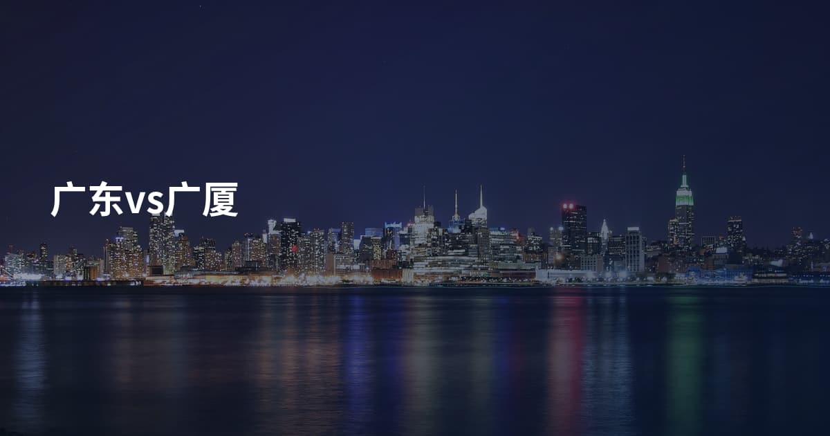 广东vs广厦