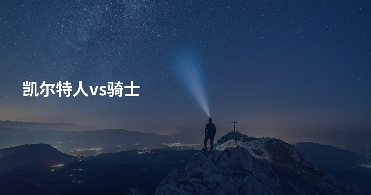 凯尔特人vs骑士