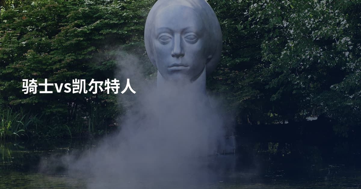 骑士vs凯尔特人