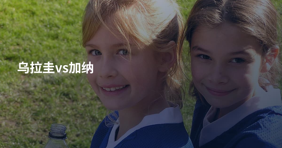 乌拉圭vs加纳
