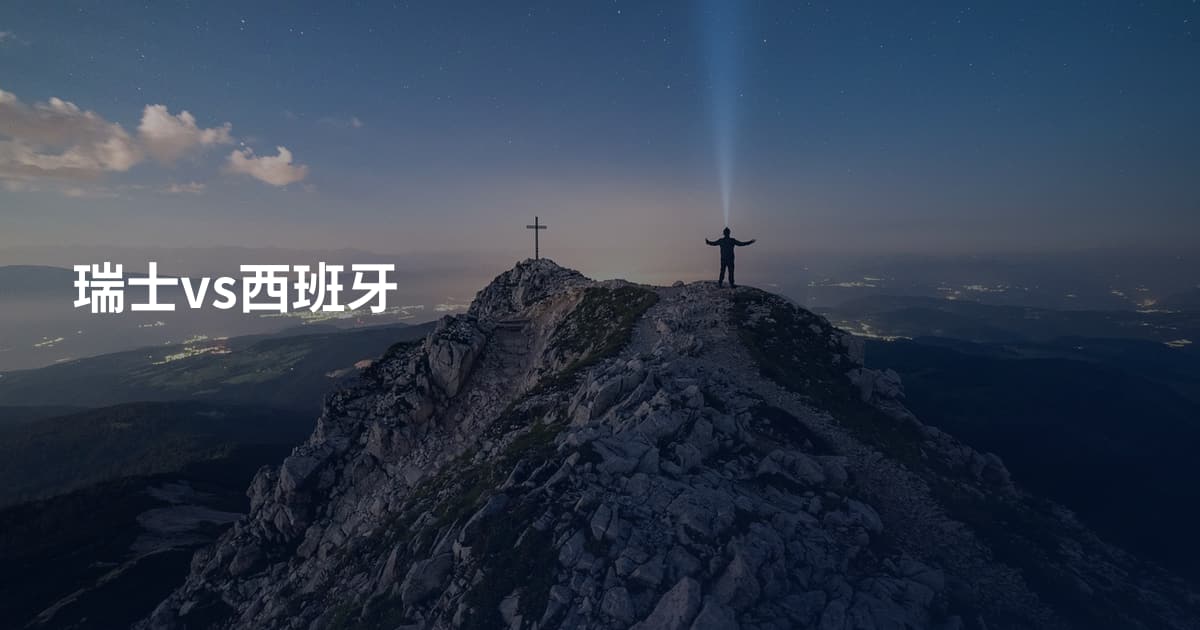 瑞士vs西班牙