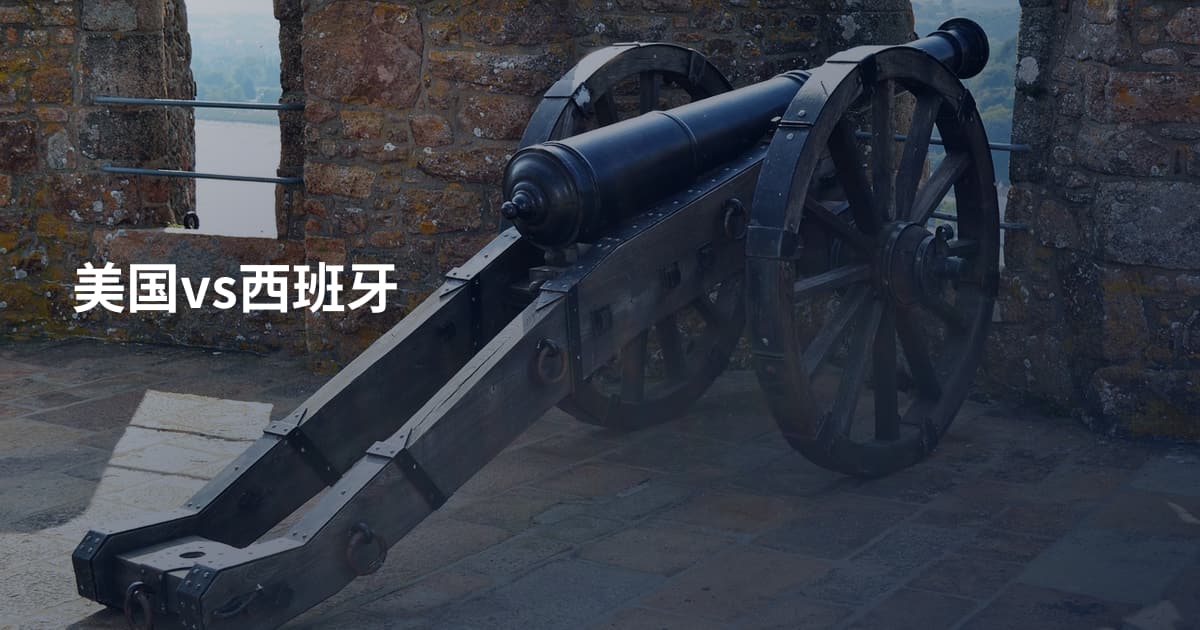 美国vs西班牙