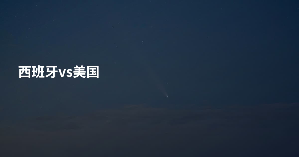 西班牙vs美国