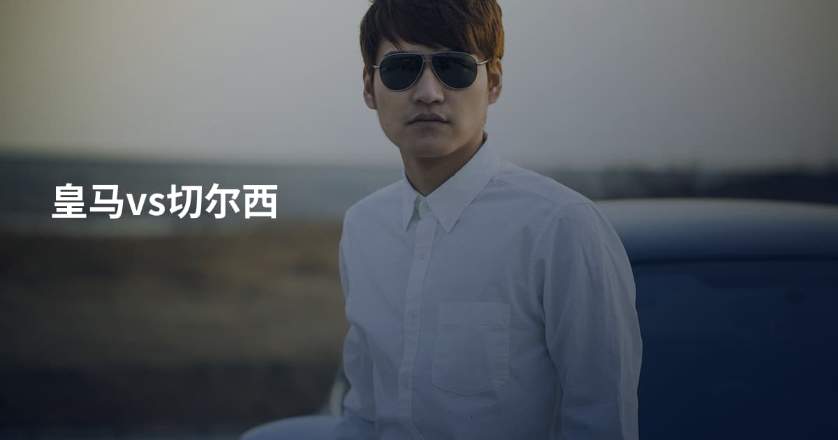 皇马vs切尔西