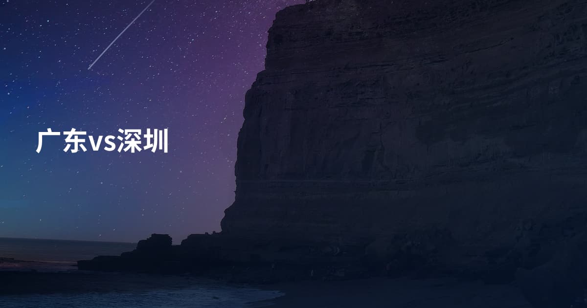 广东vs深圳