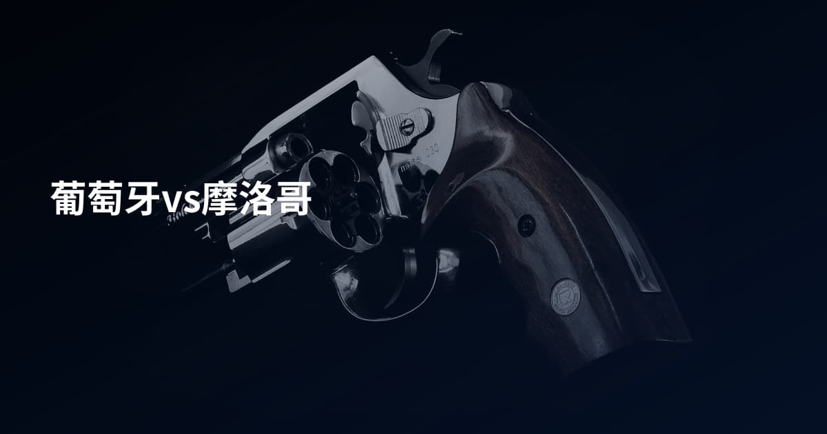 葡萄牙vs摩洛哥