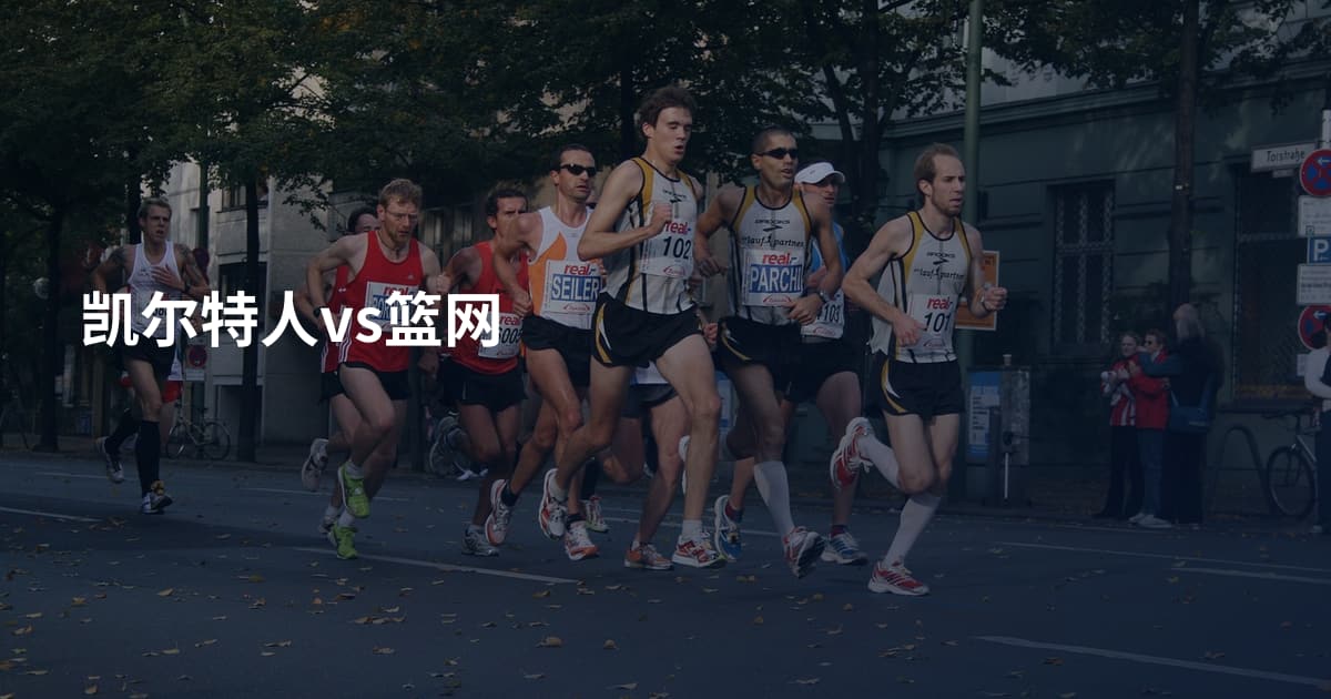 凯尔特人vs篮网