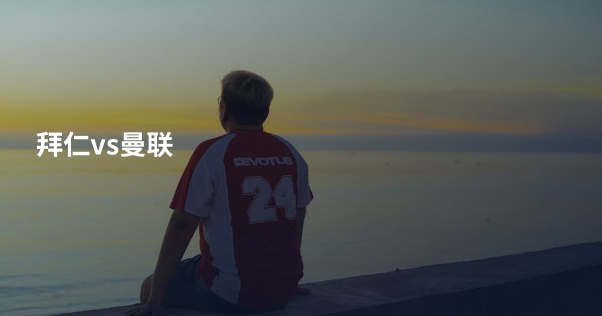拜仁vs曼联