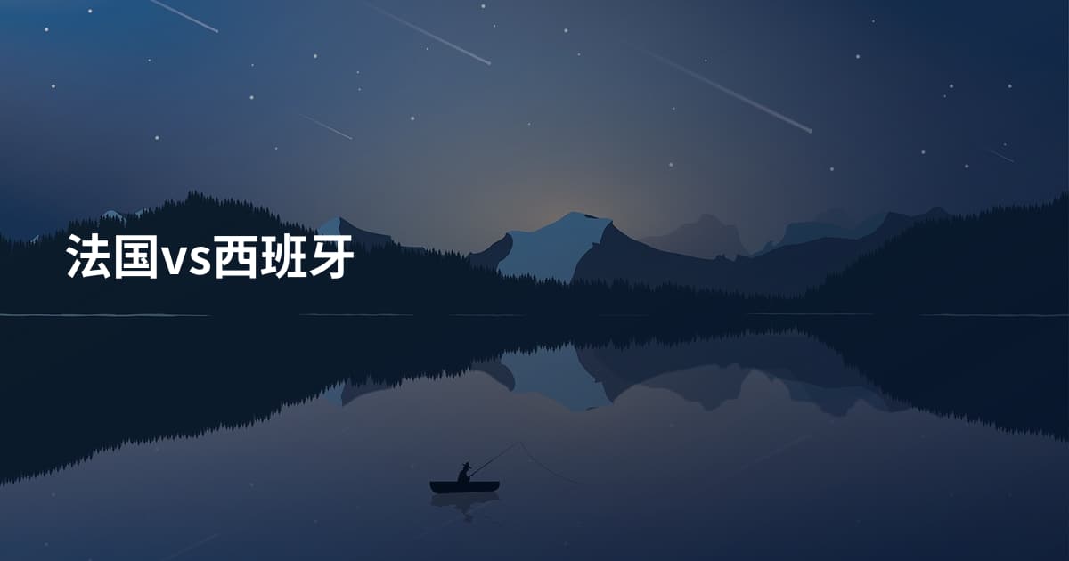 法国vs西班牙
