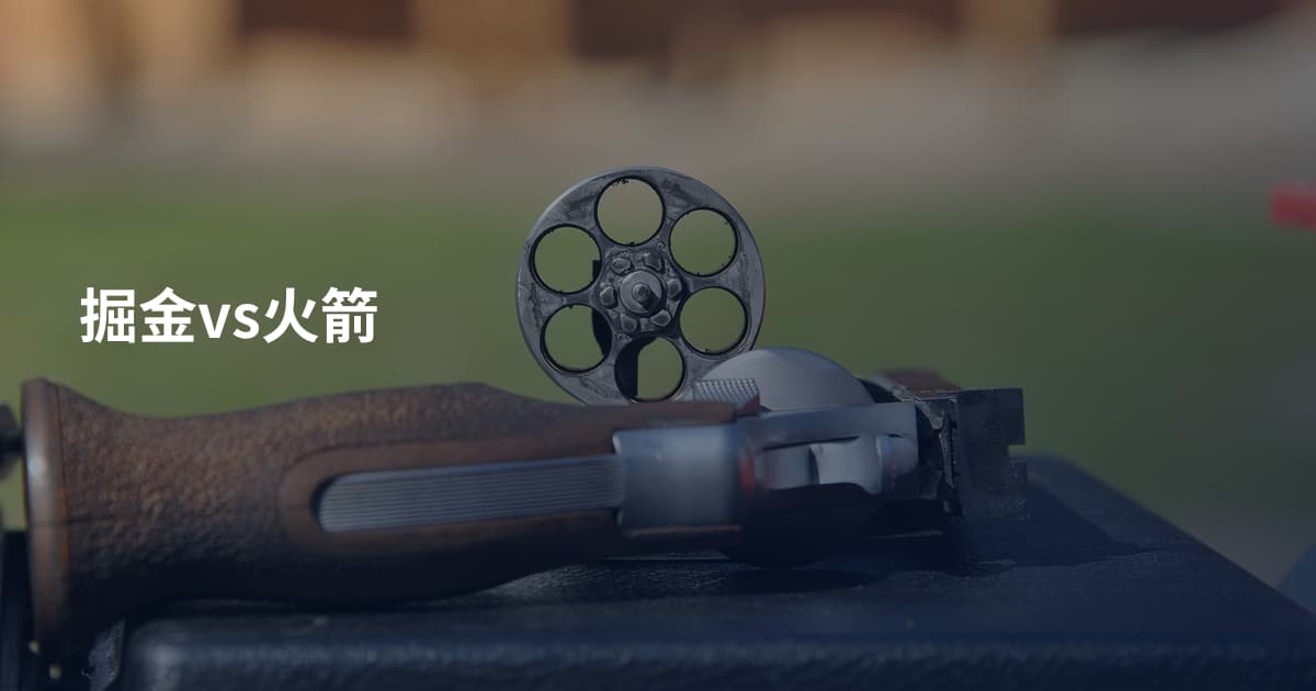 掘金vs火箭