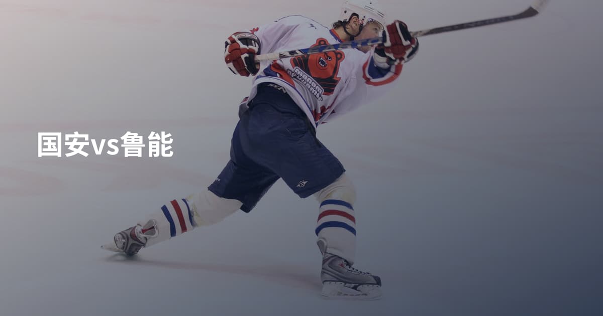 国安vs鲁能
