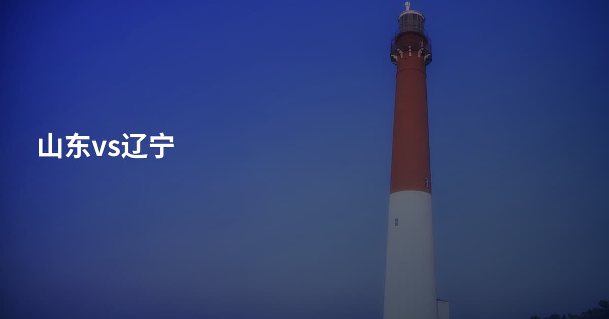山东vs辽宁