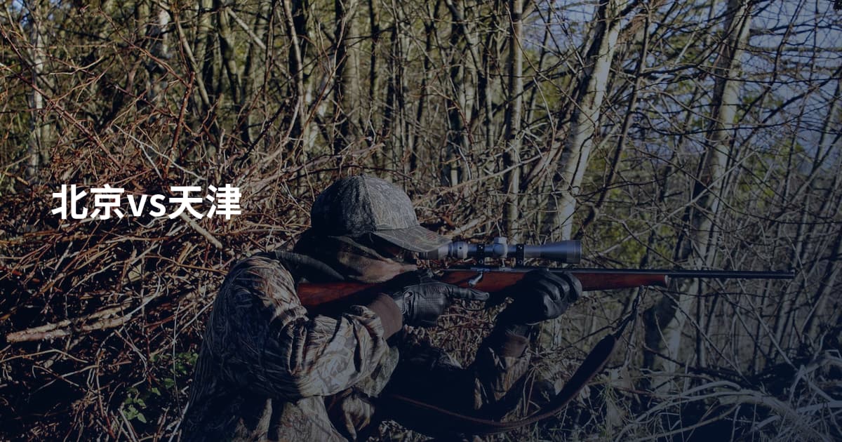北京vs天津