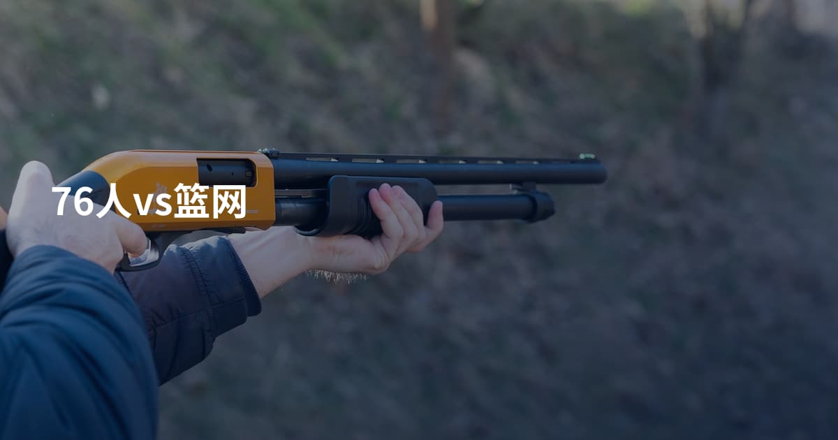 76人vs篮网