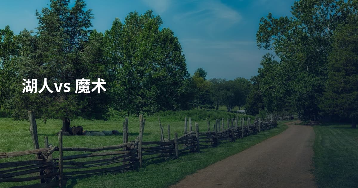 湖人vs 魔术