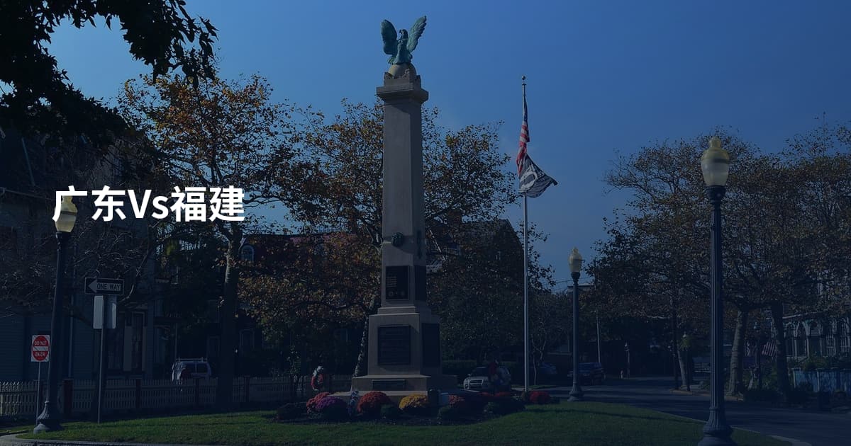 广东Vs福建