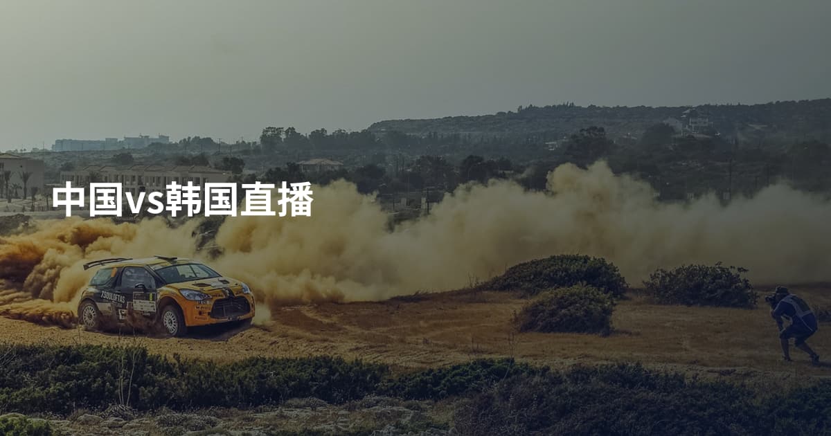 中国vs韩国直播