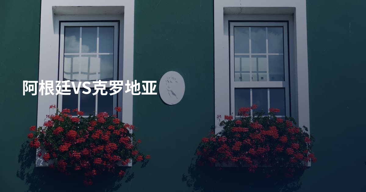 阿根廷VS克罗地亚