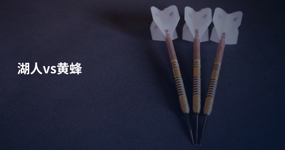 湖人vs黄蜂