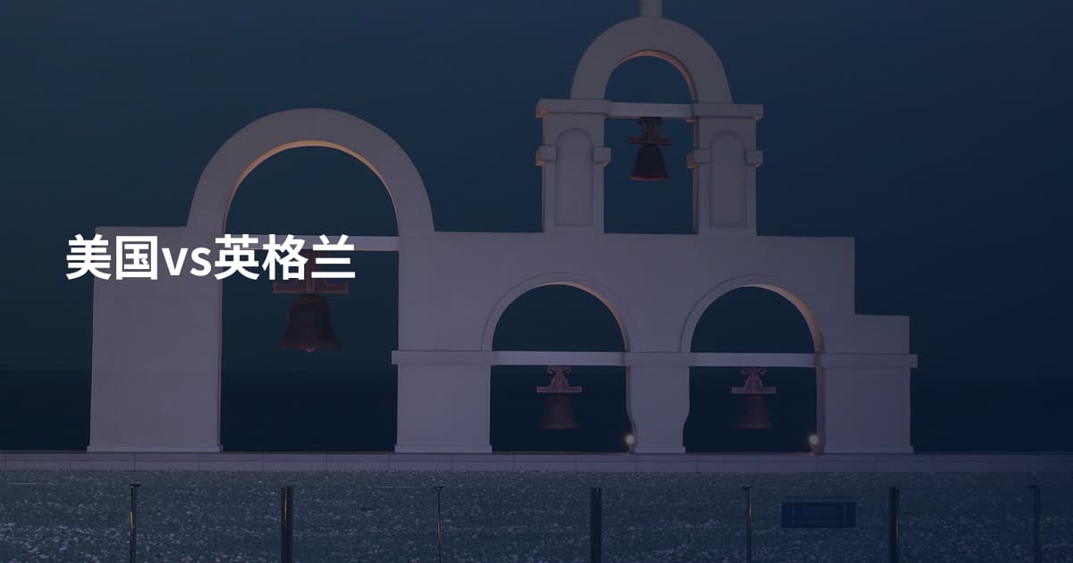 美国vs英格兰