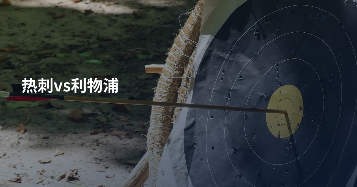 热刺vs利物浦