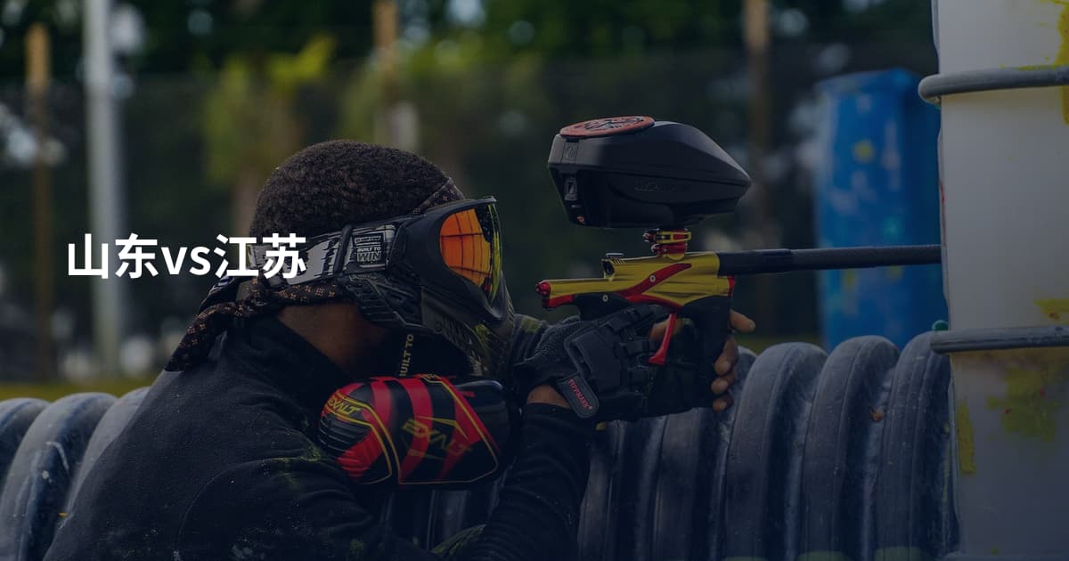 山东vs江苏
