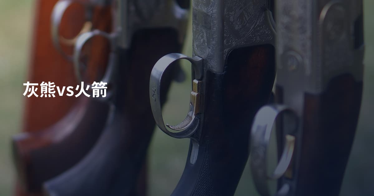 灰熊vs火箭