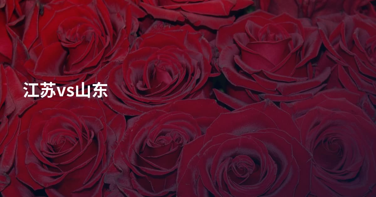 江苏vs山东