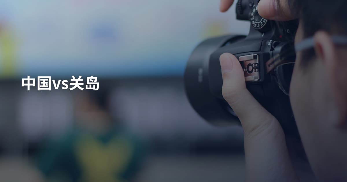 中国vs关岛