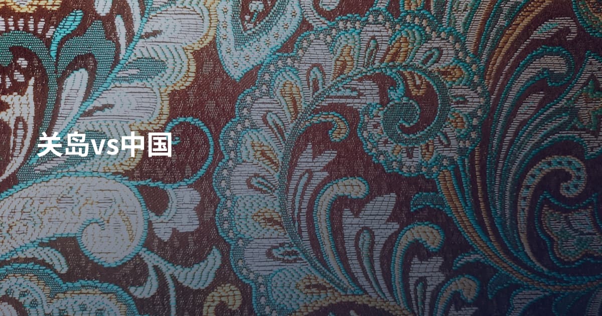 关岛vs中国