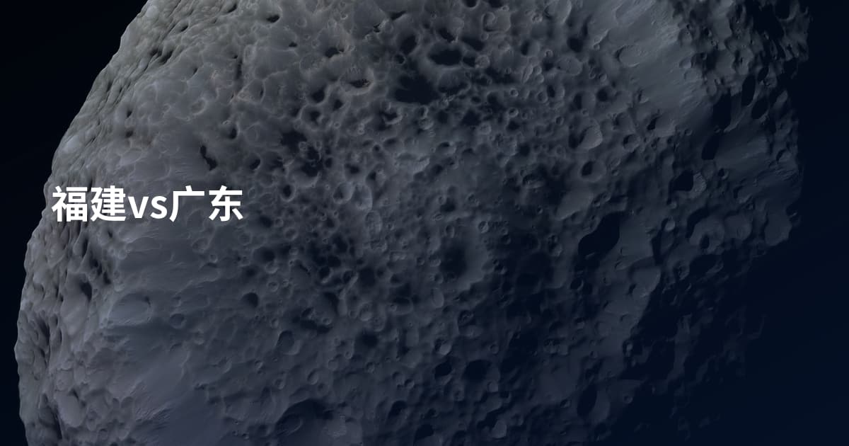 福建vs广东