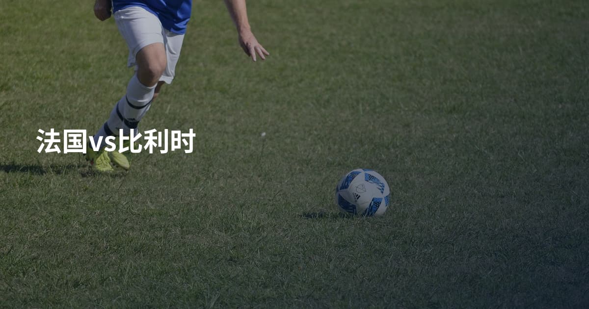 法国vs比利时