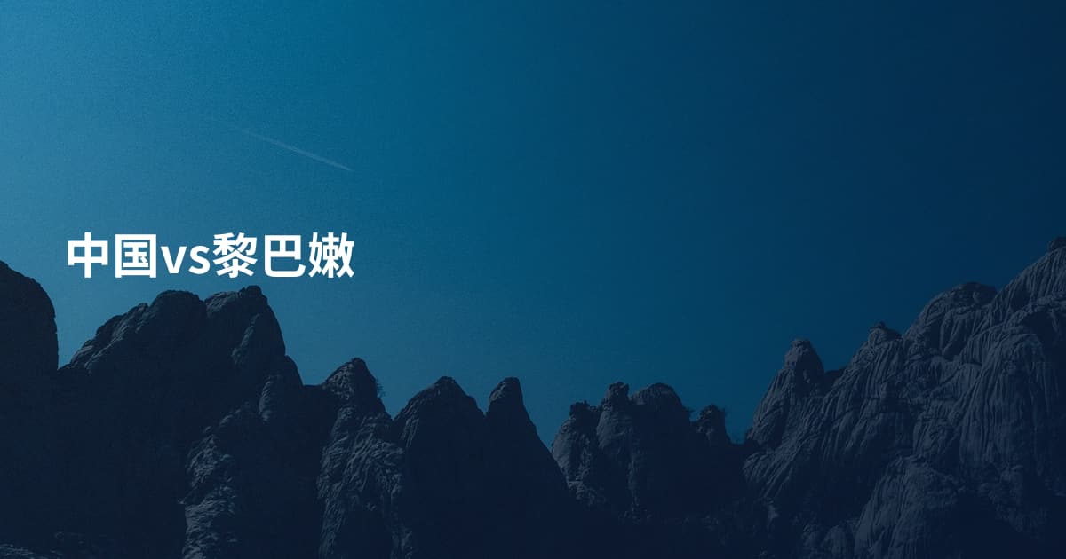 中国vs黎巴嫩