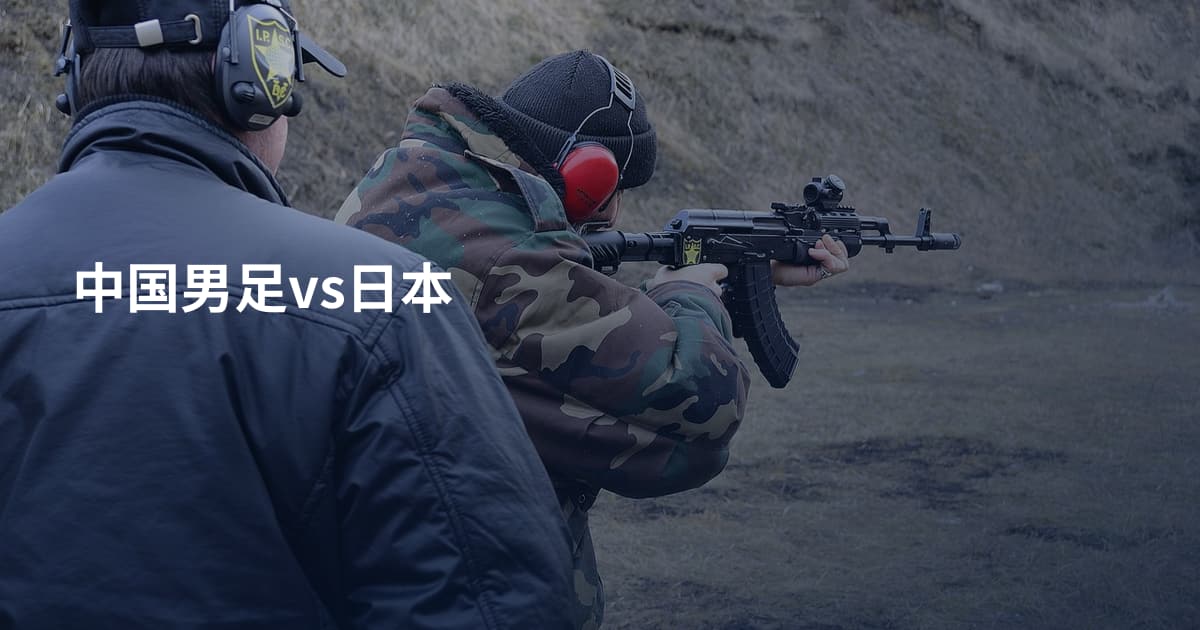 中国男足vs日本