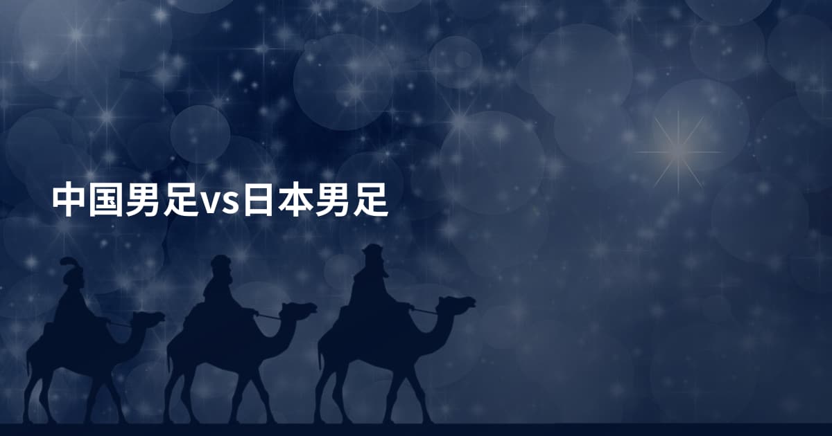 中国男足vs日本男足
