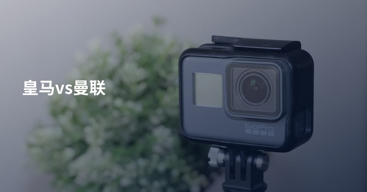 皇马vs曼联